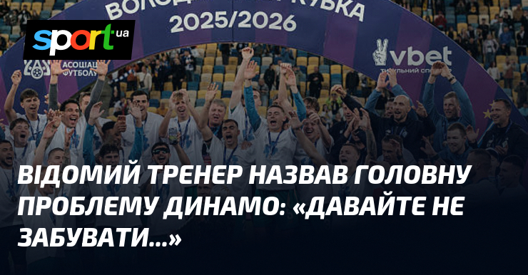 Відомий тренер назвав головну проблему Динамо: «Давайте не забувати...»