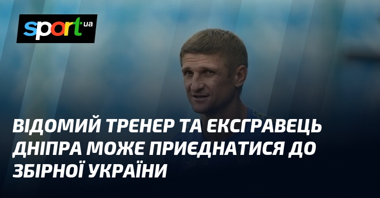 Відомий тренер та ексгравець Дніпра може приєднатися до збірної України