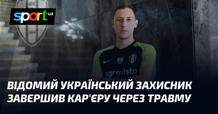 Відомий український захисник завершив кар'єру через травму