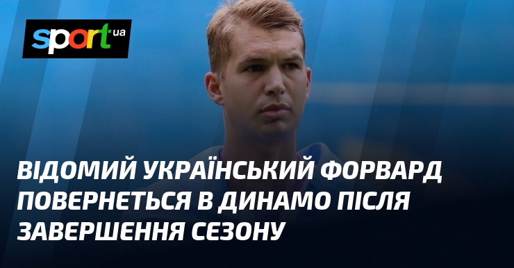 Відомий український форвард повернеться в Динамо після завершення сезону