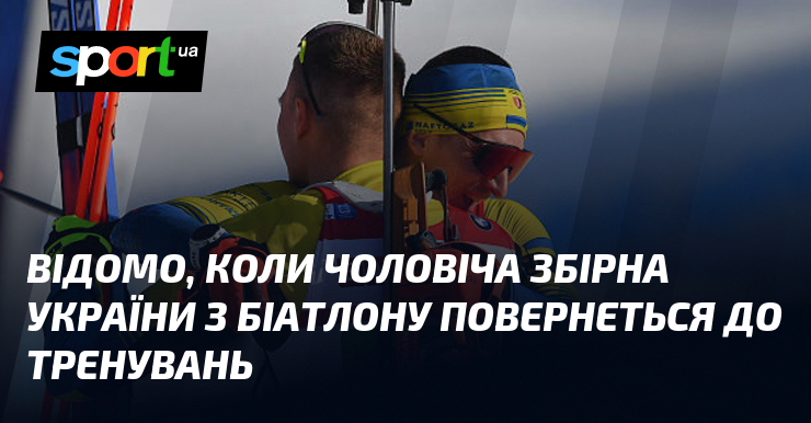 Відомо, коли чоловіча збірна України з біатлону повернеться до тренувань