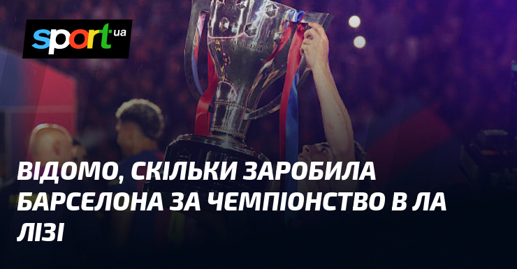 Відомо, скільки заробила Барселона за чемпіонство в Ла Лізі