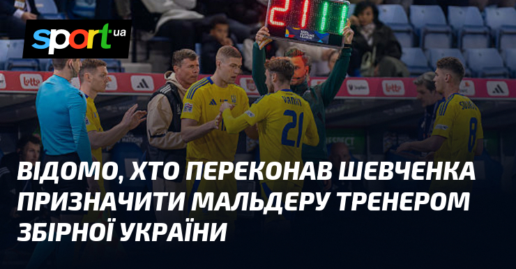 Відомо, хто переконав Шевченка призначити Мальдеру тренером збірної України