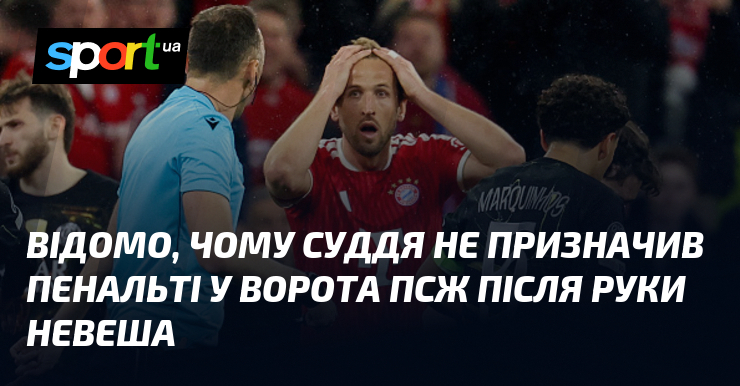 Відомо, чому суддя не призначив пенальті у ворота ПСЖ після …