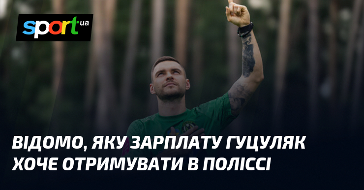 Відомо, яку зарплату Гуцуляк хоче отримувати в Поліссі