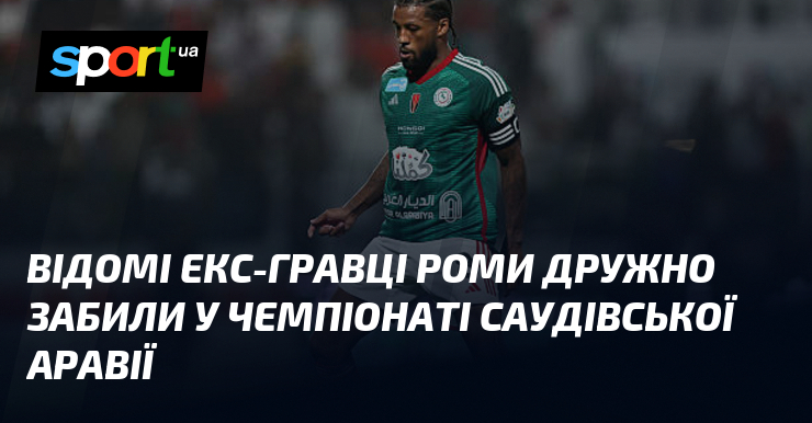 Відомі екс-гравці Роми дружно забили у чемпіонаті Саудівської Аравії