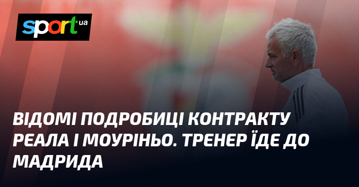 Відомі подробиці контракту Реала і Моуріньо. Тренер їде до Мадрида
