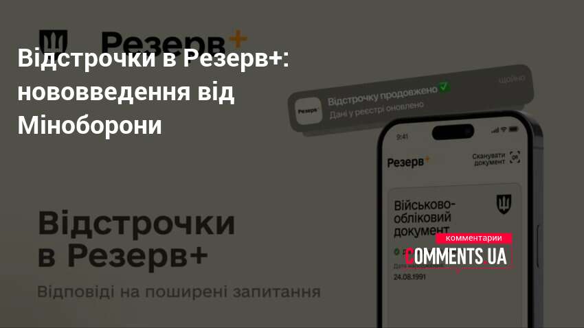 Відстрочки в Резерв+: нововведення від Міноборони