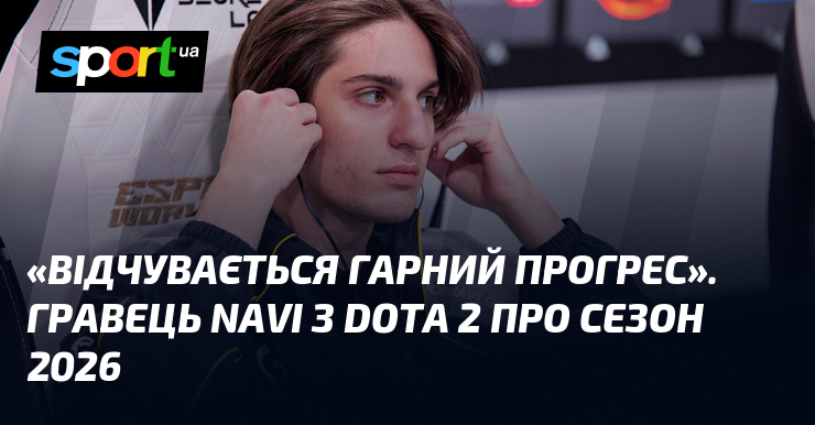 «Відчувається гарний прогрес». Гравець NAVI з Dota 2 про сезон …
