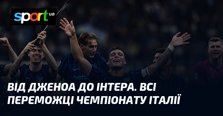 Від Дженоа до Інтера. Всі переможці чемпіонату Італії