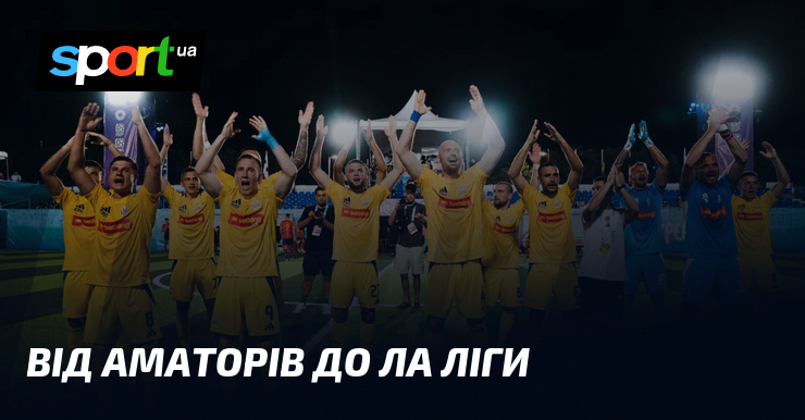 Від аматорів до Ла Ліги