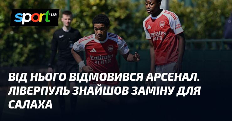 Від нього відмовився Арсенал. Ліверпуль знайшов заміну для Салаха