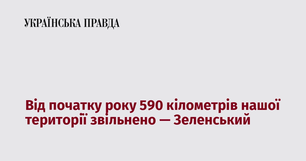Від початку року 590 кілометрів нашої території звільнено — Зеленський