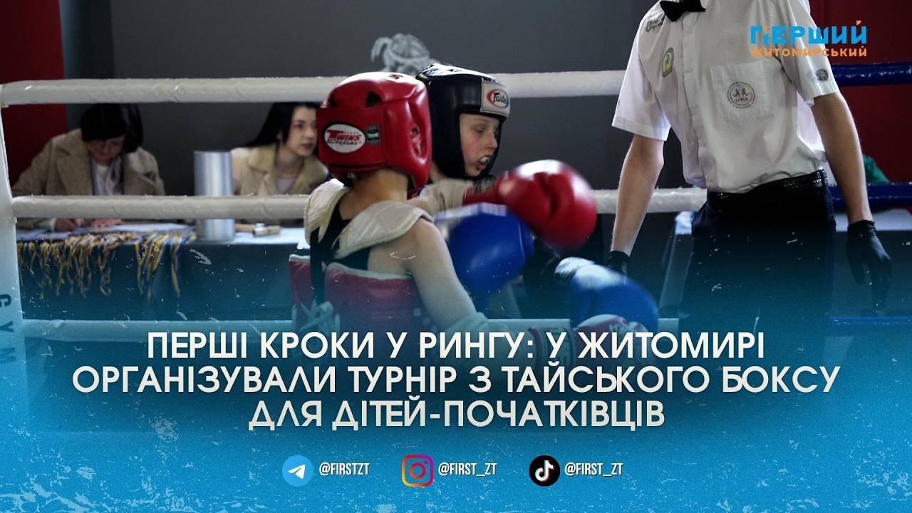 Від п’ятирічних новачків до чемпіонів України: у Житомирі стартував обласний …