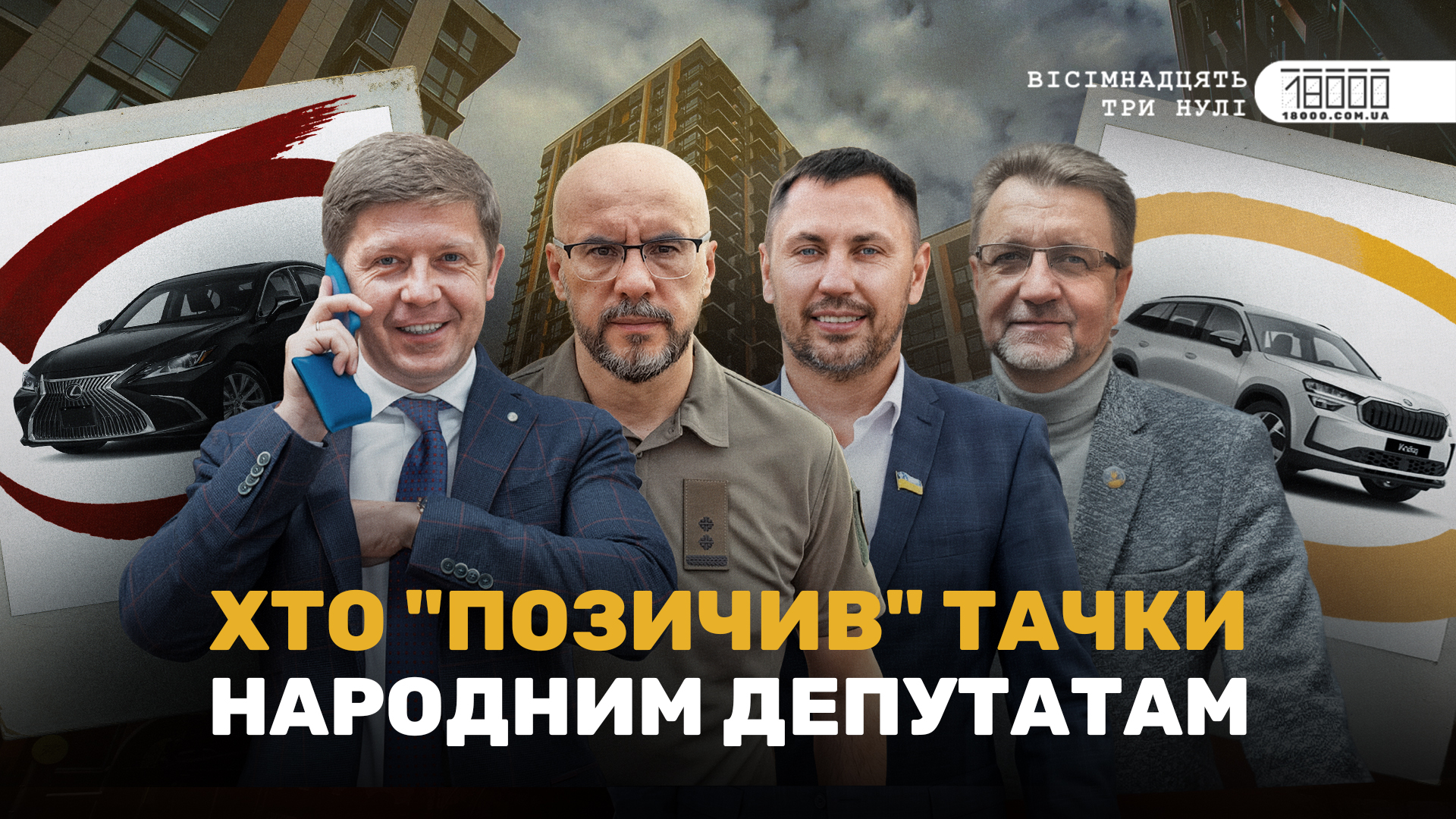 Від чужих автівок до забудовних скандалів: що робили мажоритарники Черкащини …