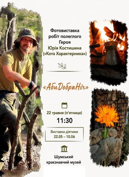 Війна очима Кота Характерника: у Шумську відкриють фотовиставку полеглого артилериста …