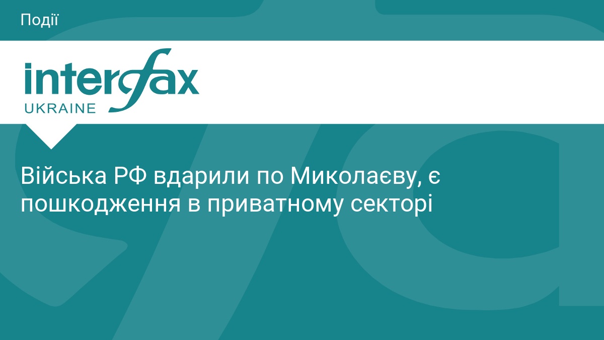 Війська РФ вдарили по Миколаєву, є пошкодження в приватному секторі