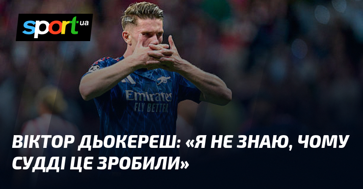 Віктор ДЬОКЕРЕШ: «Я не знаю, чому судді це зробили»