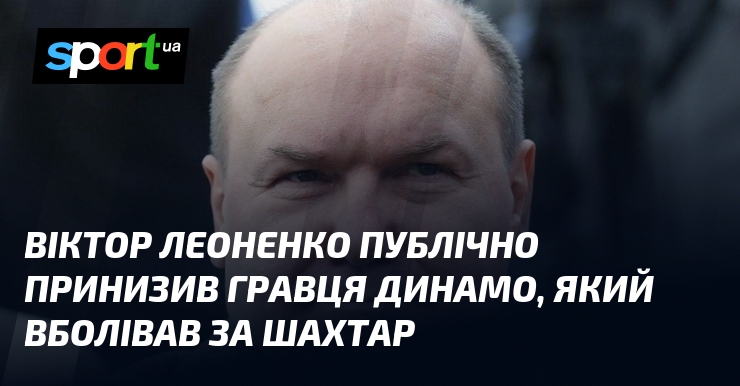 Віктор Леоненко публічно принизив гравця Динамо, який вболівав за Шахтар