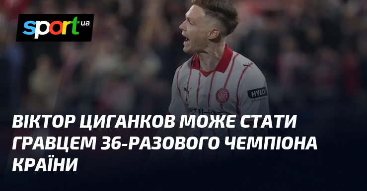 Віктор Циганков може стати гравцем 36-разового чемпіона країни