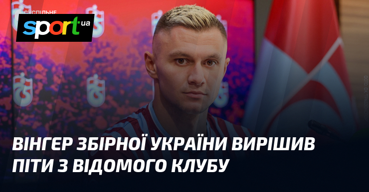 Вінгер збірної України вирішив піти з відомого клубу