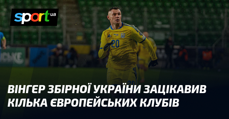 Вінгер збірної України зацікавив кілька європейських клубів