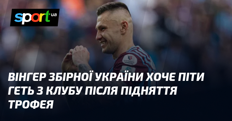 Вінгер збірної України хоче піти геть з клубу після підняття …