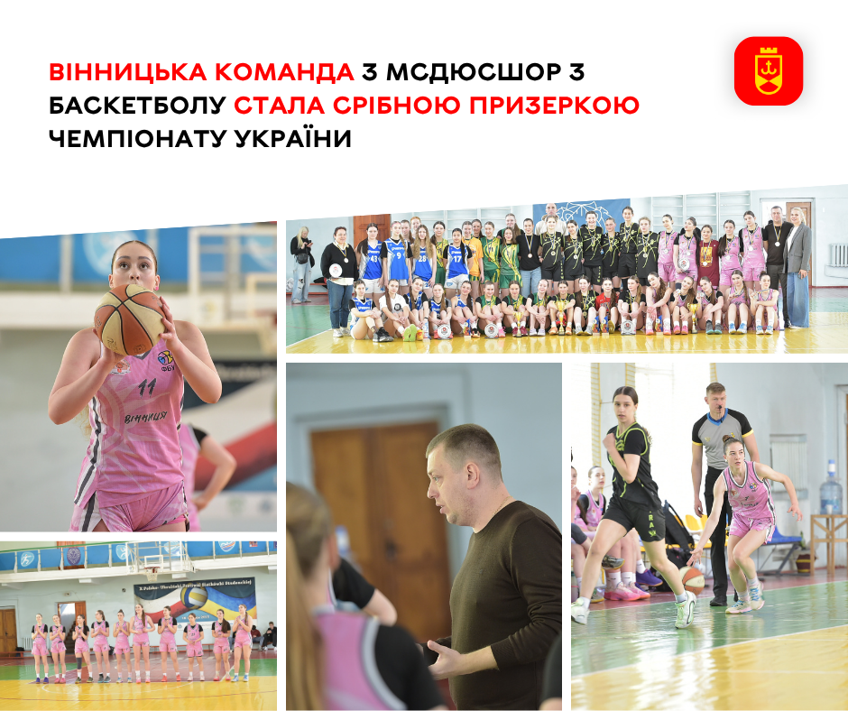 Вінницька команда з МСДЮСШОР з баскетболу стала срібною призеркою чемпіонату …