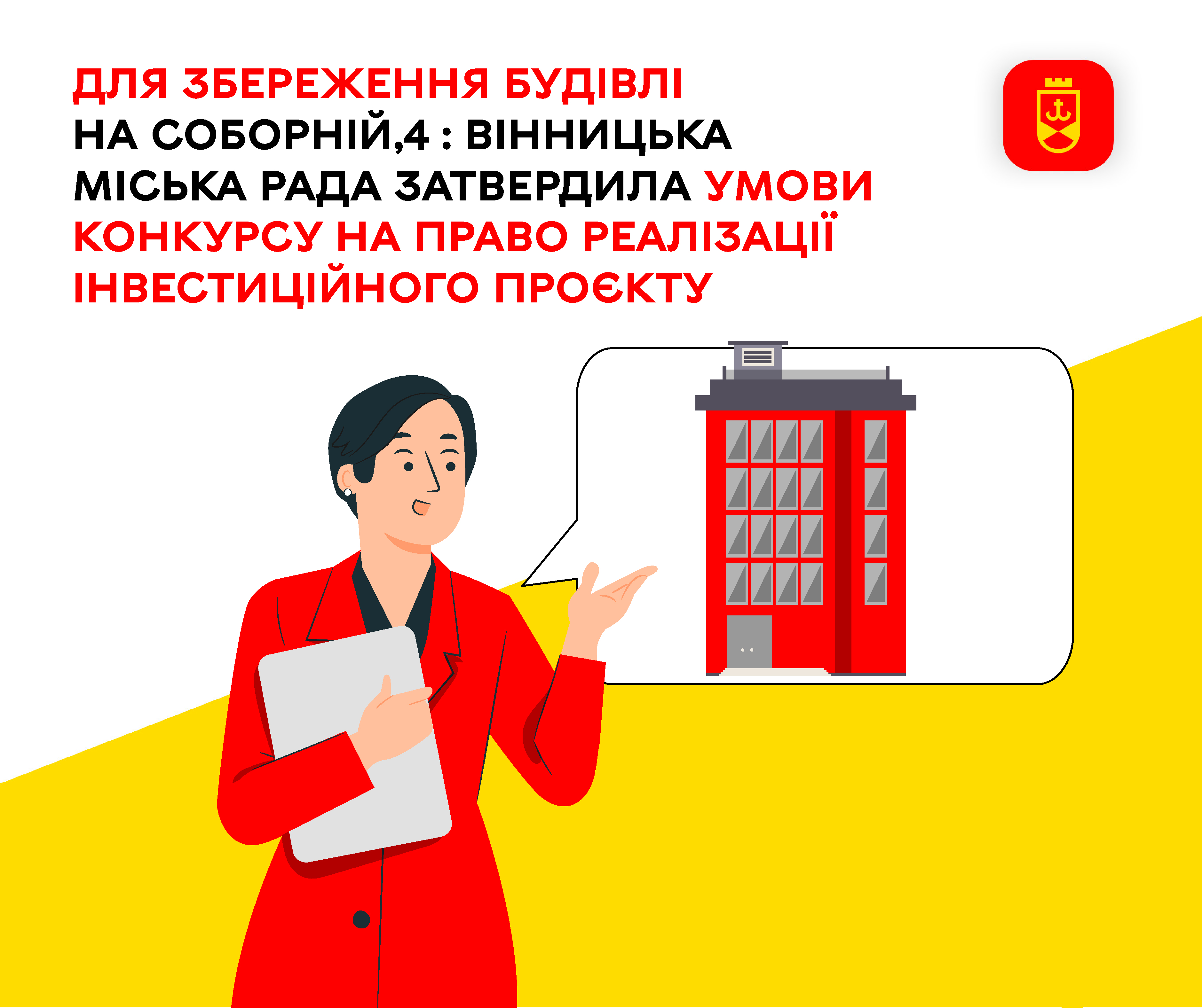 Вінницька міська рада затвердила умови конкурсу на право реалізації інвестиційного …