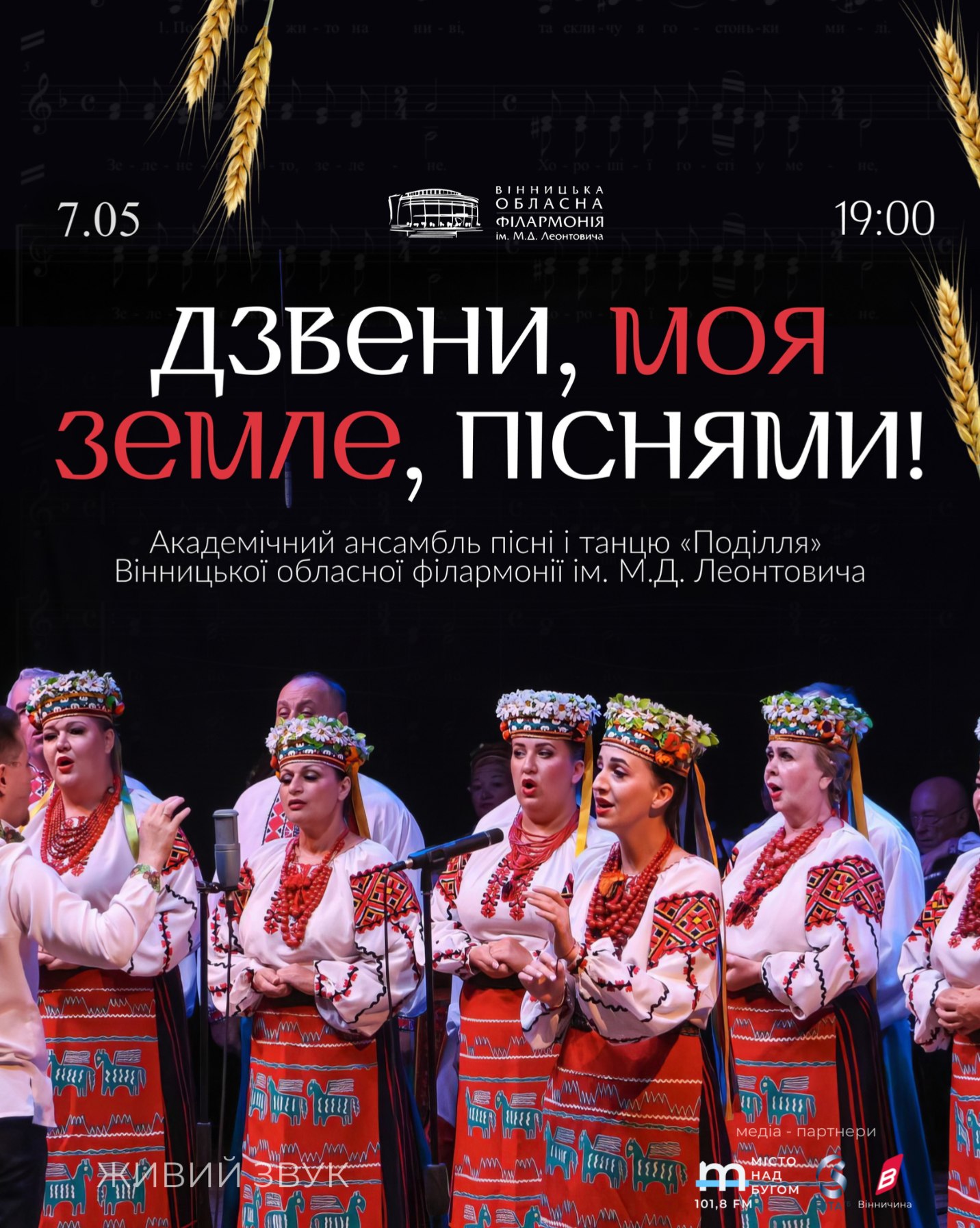 Вінницька обласна філармонія запрошує на концертну програму «Дзвени, моя земле, …
