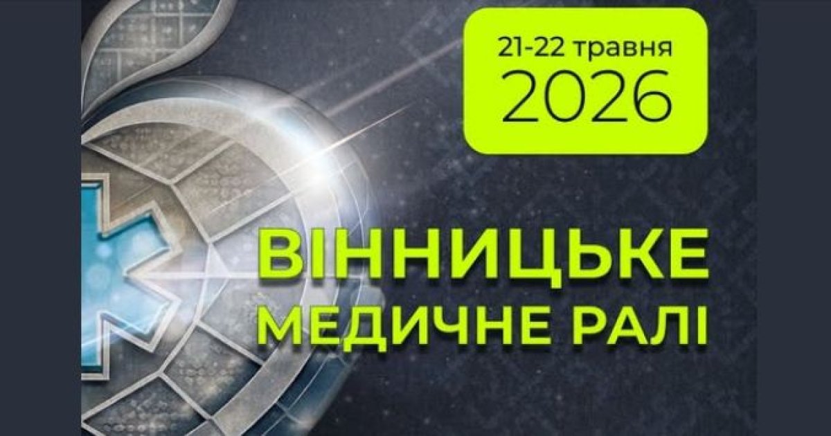 «Вінницьке медичне рaлі 2026» - медики з Укрaїни тa Європи …