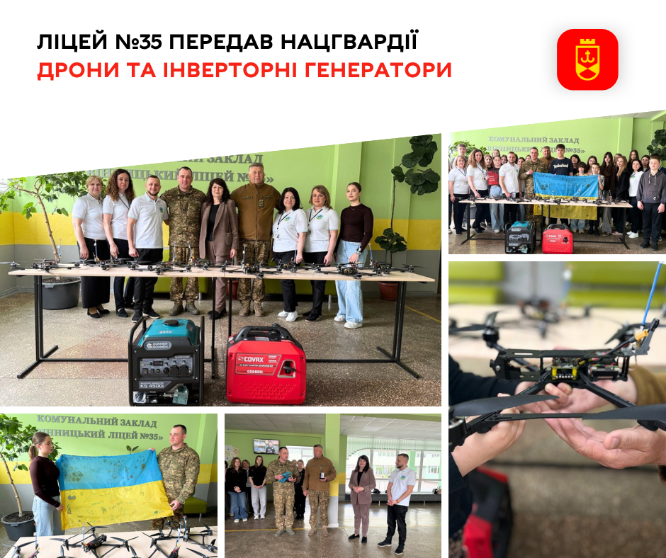 Вінницький ліцей №35 передав Нацгвардії дрони та інверторні генератори