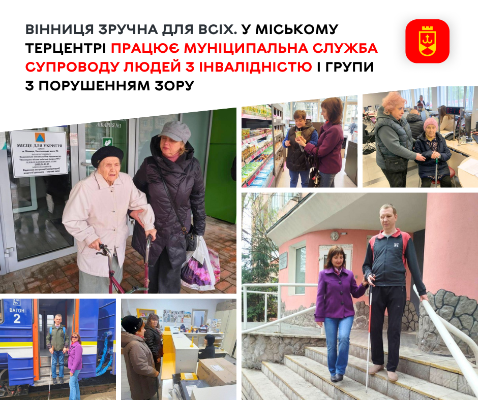 Вінниця зручна для всіх. У міському терцентрі працює муніципальна служба …