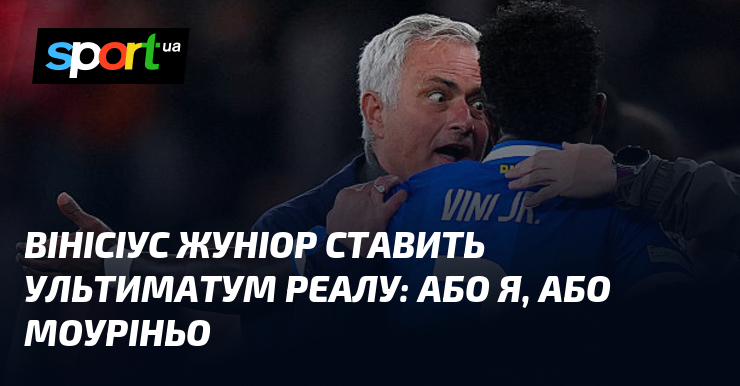 Вінісіус Жуніор ставить ультиматум Реалу: Або я, або Моуріньо