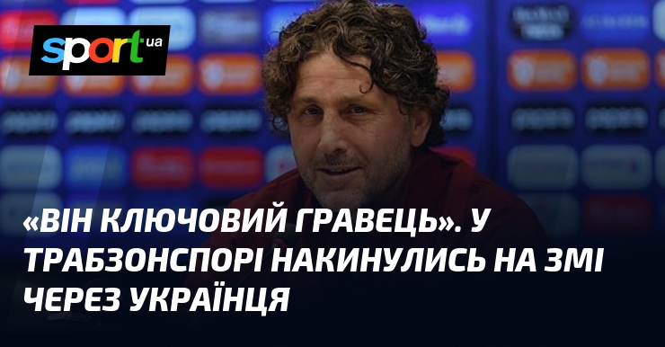 «Він ключовий гравець». У Трабзонспорі накинулись на ЗМІ через українця