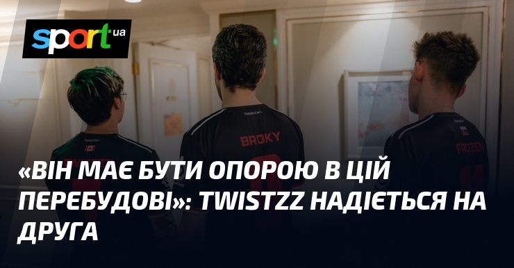 «Він має бути опорою в цій перебудові»: Twistzz надіється на …