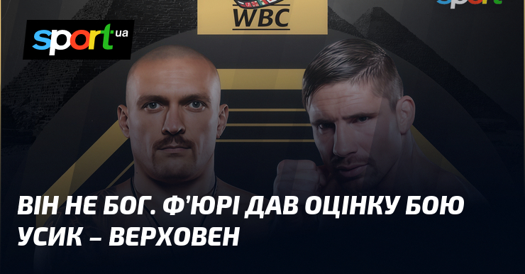 Ф’ЮРІ: «Усик – Верховен? Він не Бог. Я відчуваю, що …