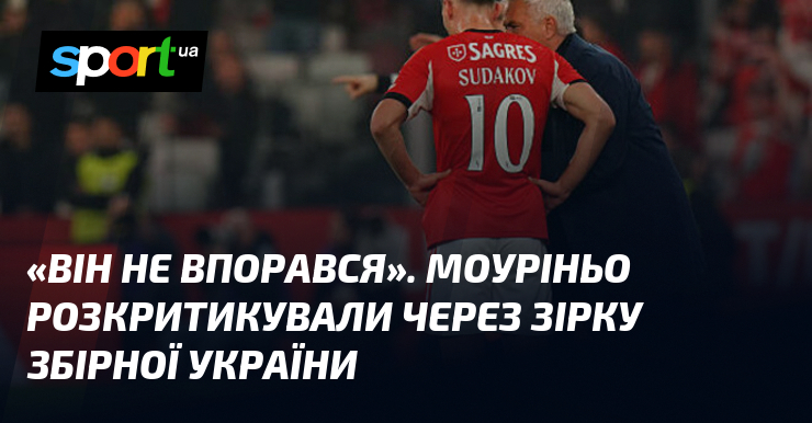 «Він не впорався». Моуріньо розкритикували через зірку збірної України