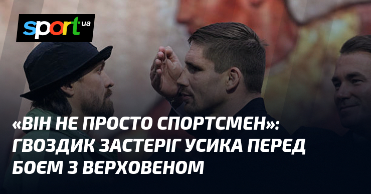 «Він не просто спортсмен»: Гвоздик застеріг Усика перед боєм з …