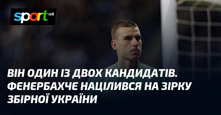 Він один із двох кандидатів. Фенербахче націлилось на зірку збірної …