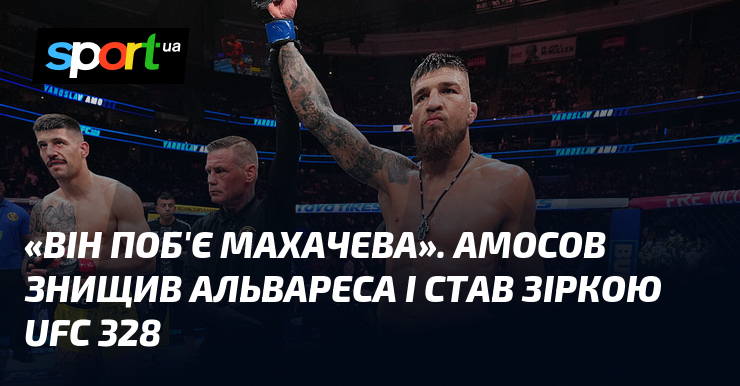 «Він поб'є Махачева». Амосов знищив Альвареса і став зіркою UFC …