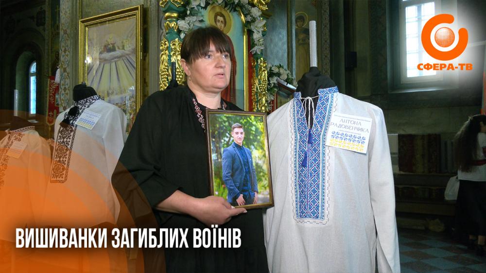 «Він повернувся у труні»: у Рівному презентували вишиванки полеглих бійців …