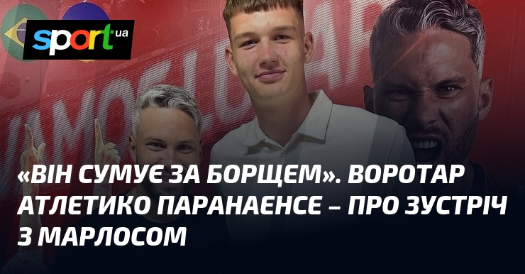 «Він сумує за борщем». Воротар Атлетико Паранаенсе – про зустріч …