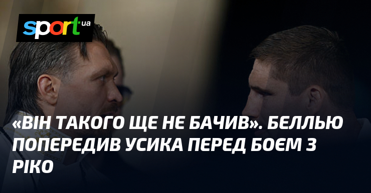 «Він такого ще не бачив». Беллью попередив Усика перед боєм …