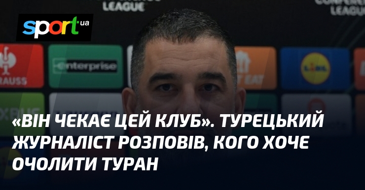 «Він чекає цей клуб». Турецький журналіст розповів, кого хоче очолити …