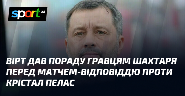 Вірт дав пораду гравцям Шахтаря перед матчем-відповіддю проти Крістал Пелас