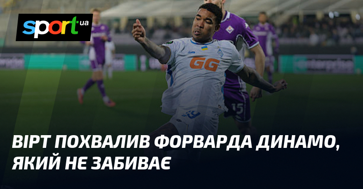 Вірт похвалив форварда Динамо, який не забиває