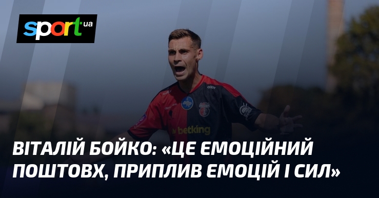 Віталій БОЙКО: «Це емоційний поштовх, приплив емоцій і сил»