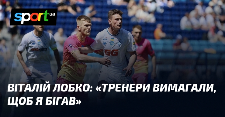 Віталій ЛОБКО: «Тренери вимагали, щоб я бігав»