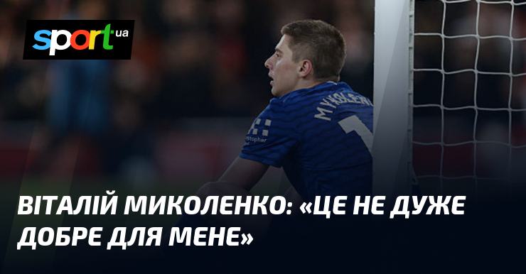Віталій МИКОЛЕНКО: «Це не дуже добре для мене»
